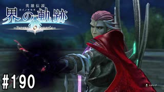 界の軌跡ってRPGを楽しもうぜ　その190