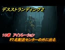 デスストランディング２　F7北配送センターの外に出る　１０章　アイソレーション　＃１２４　【DEATH STRANDING 2】
