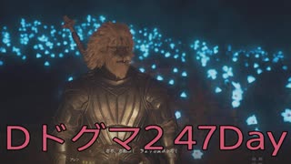 【DRAGONS DOGMA 2】再び覚者生活　47Day【後編】