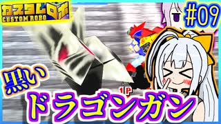 ロボバトルゆかり #09【カスタムロボ】【VOICEROID実況】【結月ゆかり&紲星あかり】