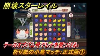 崩壊スターレイル　折り紙の小鳥マッチ：正式版①　テールオブパム号でレナを見つける　Ver.3.4追加　＃１９　【スタレ】