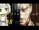 【DEATH STRANDING2】トロコンしたい紡乃世#8【A.I.VOICE2】