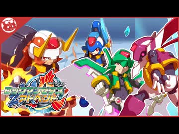 人気の「ロックマンゼクスアドベント」動画 151本 - ニコニコ動画