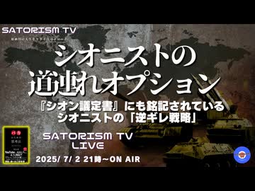 SATORISM TV LIVE.190「シオニストの道連れオプションって話」