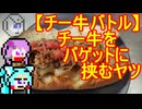 【チー牛バトル】チー牛をバゲットに挟むヤツ