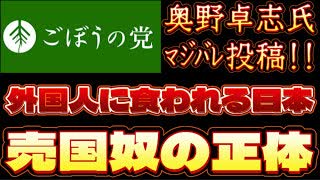 20250629_2025年6月25日《売国奴の正体》【ごぼうの党党首、奥野卓志氏がノート更新】