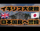20250629_イギリス大使館が日本国民へ警鐘を鳴らす