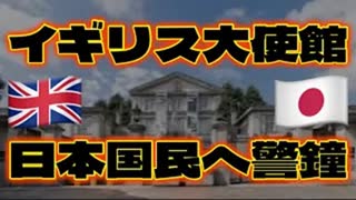 20250629_イギリス大使館が日本国民へ警鐘を鳴らす