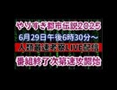 20250629_【番組終了後、速攻ライブ配信】やりすぎ都市伝説2025《6月29日18時30分〜》