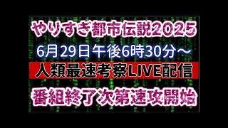 20250629_【番組終了後、速攻ライブ配信】やりすぎ都市伝説2025《6月29日18時30分〜》