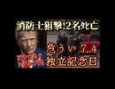 20250630_【どうする？トランプ大統領！？】消防士2名が消火活動中狙撃され、ﾀﾋ亡！揺らぐアメリカ独立記念日の警備体制と〒○対策！