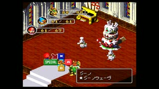 ＳＦＣ版　スーパーマリオＲＰＧ　のんびり実況　その１７