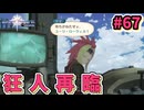 【Tales of Vesperia DE】世界を巡る...大切なものを見付ける為に_Part67【実況】