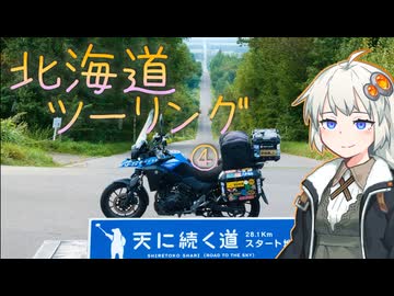 青空を探して⑯（北海道ツーリング４）