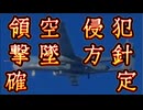 20250701_無人機ドローン等の領空侵犯、撃墜方針で閣議決定