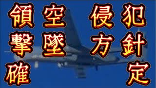 20250701_無人機ドローン等の領空侵犯、撃墜方針で閣議決定