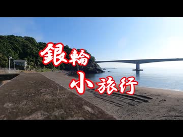 銀輪小旅行 真鶴町