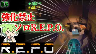 【R.E.P.O.】強化禁止でソロREPO攻略-転生1-【＃5】【ずんだもん】【VOICEVOX実況】