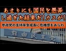 20250701_【あまりにも国民を愚弄しすぎた当然の結果だ！ホ゛ヶ力スがぁ！】『現与党の首相周辺が参政党支持率の急成長に警戒感をあらわ』