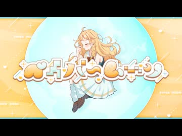 ペイパームーン feat.可不