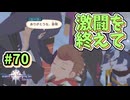 【Tales of Vesperia DE】世界を巡る...大切なものを見付ける為に_Part70【実況】