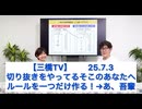 【三橋TV】切り抜きをやってるそこのあなたへルールを一つだけ作る！（25.7.3)