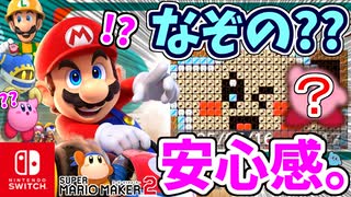 なぞの？あんしんかん…みつけちゃいました？！世界の職人のステージ（期待のコース）を満喫します！！（あそぶ 編）【スーパーマリオメーカー 2】