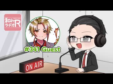 和みラヂオ"R" 第341回 動画版