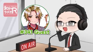 和みラヂオ"R" 第341回 動画版