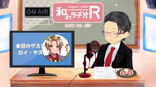 和みラヂオ"R" 第341回 未公開トーク(放送後トーク)