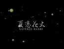 【 #ボカデュオ2025 】夏恋花火 /のりちゃづけ【 #VocaDuo2025 】