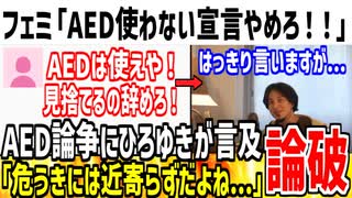 【論破】男のAEDを使用を批判しまくったツイフェミ、ひろゆきに正論言われ発狂してしまう...