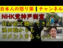 【NHK党３人街宣】動画主が現場で撮影・立花孝志・浜田聡・福永弁護士「神戸街宣」#立花孝志 #福永弁護士 #浜田聡 #参院選