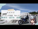 オボチのボッチなツーリング日記Part.8　【栗原市～湯沢市（後編）】