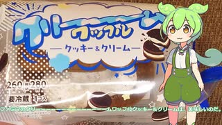 【ずんだもん実況】ファミマのクリーーーーーーーーーーーーーームワッフルクッキー＆クリームを実況してみた。（VOICEVOX使用）