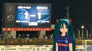 [FC水戸] ホーム徳島戦引き分けです。[初音ミト]