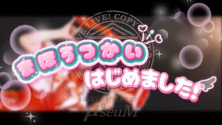 【μ*seuM】まほうつかいはじめました! 踊ってみた【ラブライブ！】