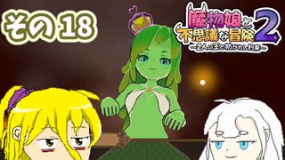魔物娘と不思議な冒険2　初見普通プレイ　その18【ボイスピ実況】