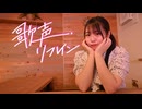 【ともか】歌声リフレイン　踊ってみた【50音チャレンジ】