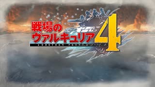 【実況】それでもあれが、僕らの青春【戦場のヴァルキュリア4】part1
