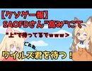 【クソゲー報】SAOFDさん、クソゲーの高みにてワイルズ君を待つ！