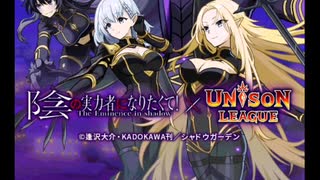 【ユニゾンリーグ】 "影の実力者になりたくて" コラボ イベント プレイ動画#1 イベントエピソード・ストーリー会話集
