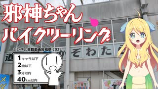 【VOICEPEAK車載】邪神ちゃんバイクツーリング#14～シンプル車載動画投稿祭ですの～
