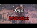 初見実況【ELDEN RING】貧弱主人公が王となる冒険　パート13
