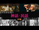 【民俗学/文化人類学（民話・神話）】神の悪戯か！？なぜ人々が同じ夢を見るように世界各地の神話・民話が似るのか？（前編）【ゆっくり解説】