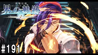 界の軌跡ってRPGを楽しもうぜ　その191