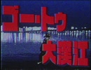 ゴー・トゥ・大漢江