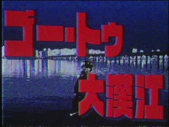 ゴー・トゥ・大漢江
