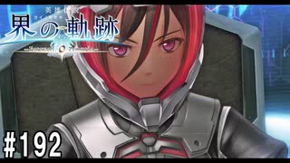 界の軌跡ってRPGを楽しもうぜ　その192