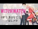 『ウィッチウォッチ』OP2「ときはなて！」(はしメロ)ドラム叩いてみた。/ Witch Watch OP2 Tokihanate! drum cover